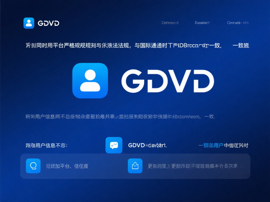 同时，平台严格遵循相关法律法规，与国际通行的GDP