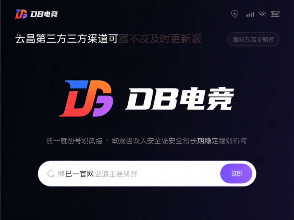 然而，第三方渠道可能无法及时更新到db电竞最新版本